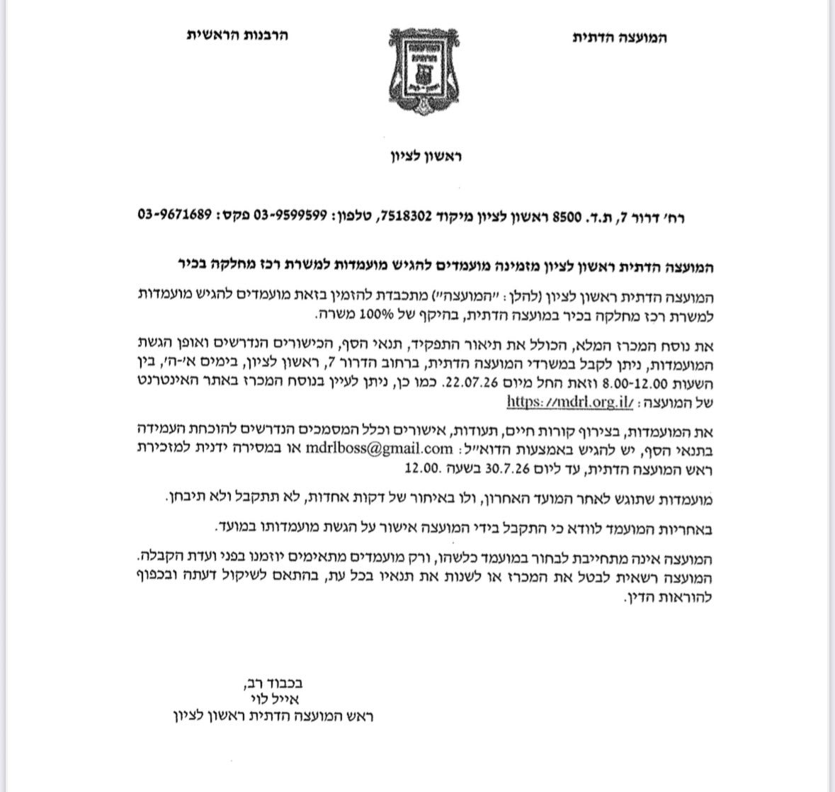 המועצה הדתית ראשון לציון 