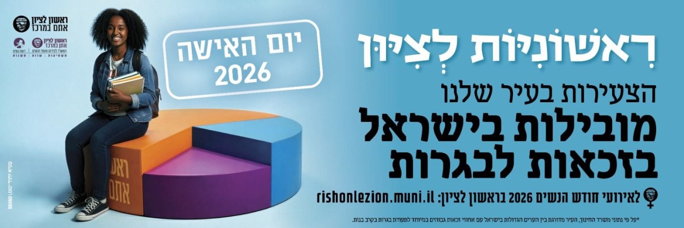 עיריית ראשון לציון