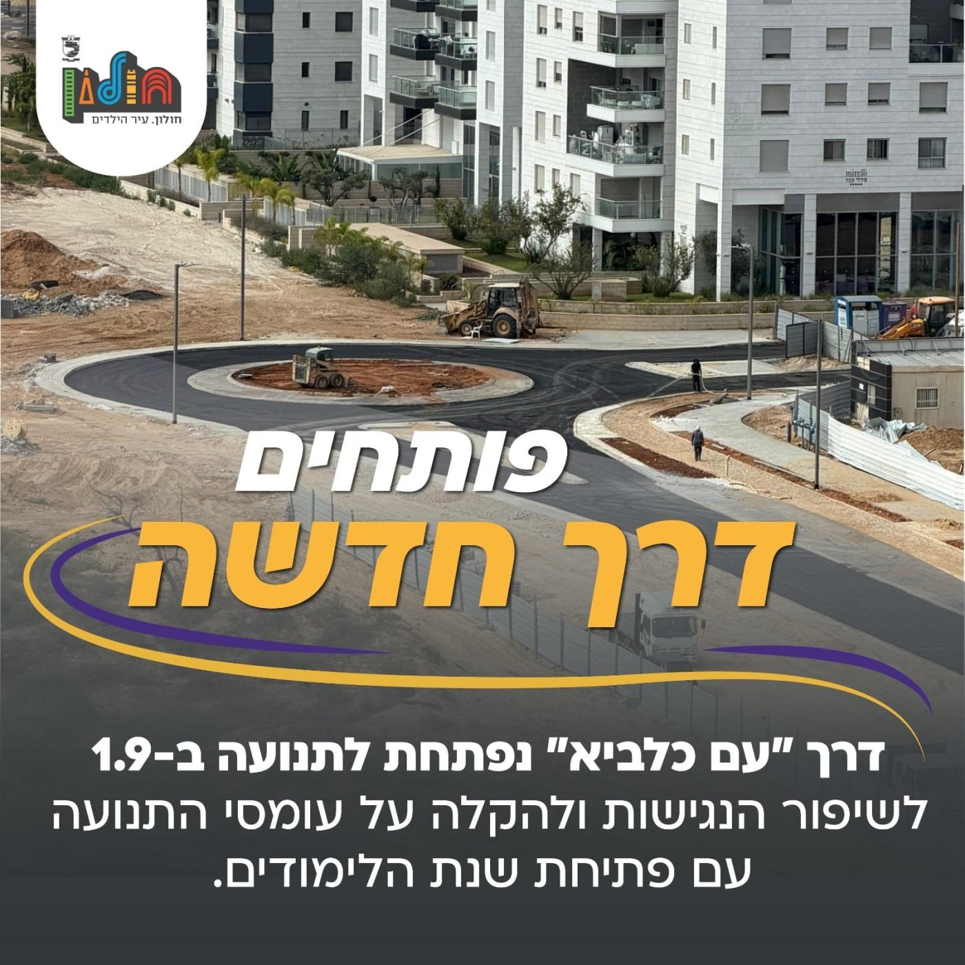 פותחים את הלימודים וגם את דרך "עם כלביא" שתוריד עומסים בחולון