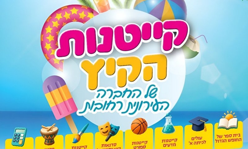 ספורט, אמנות, תיאטרון ועוד: נפתחה ההרשמה לקייטנות הקיץ הייחודיות ברחובות