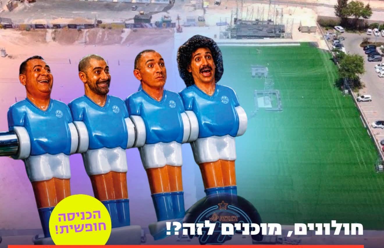 חולון חונכת את מתחם "סיטי לייב" עם משחקי חצי גמר המונדיאל