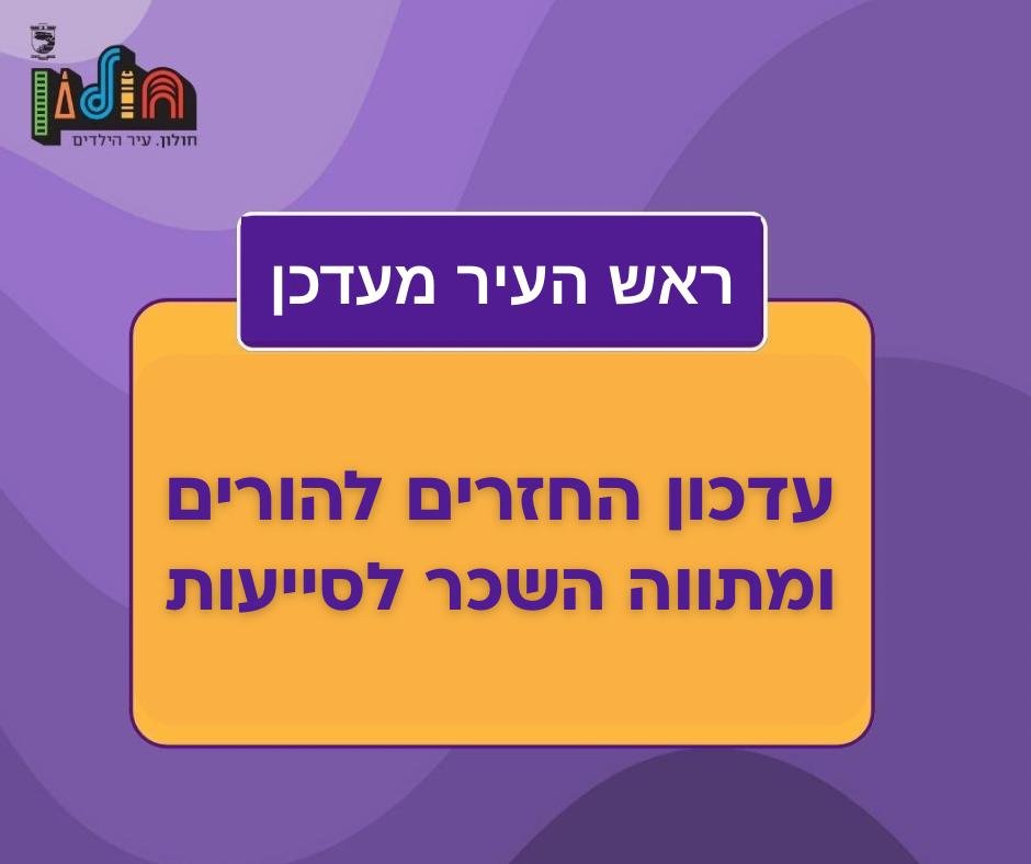 הושג מתווה החזרת כספים להורים והקפאת תשלומים עתידיים