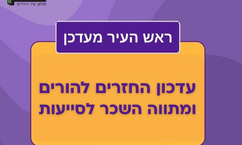 הושג מתווה החזרת כספים להורים והקפאת תשלומים עתידיים