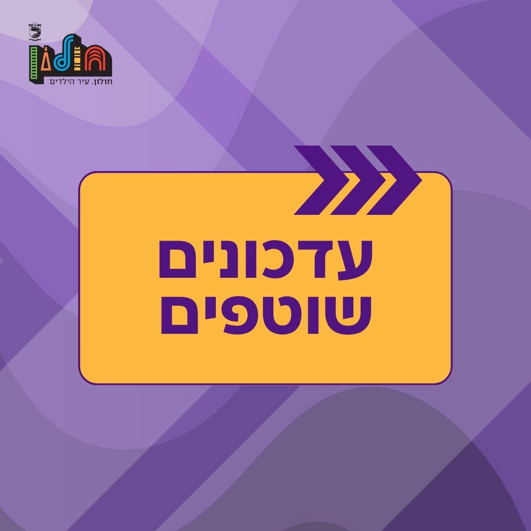 פעילויות וקריאת המגילה במרחבים בטוחים בחולון