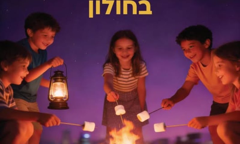 נקודות מאושרות להדלקת מדורות בחולון