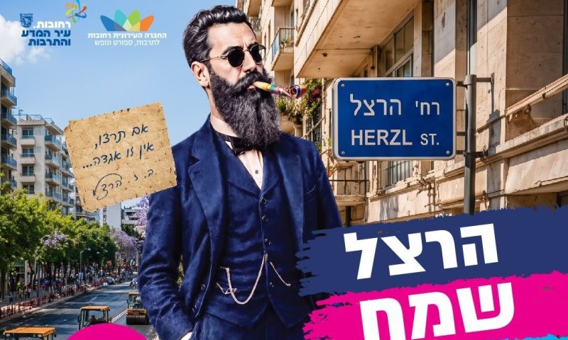"הרצל שמח בחמישי": עיריית רחובות יוצאת ביוזמה חדשה לעידוד העסקים במרכז העיר