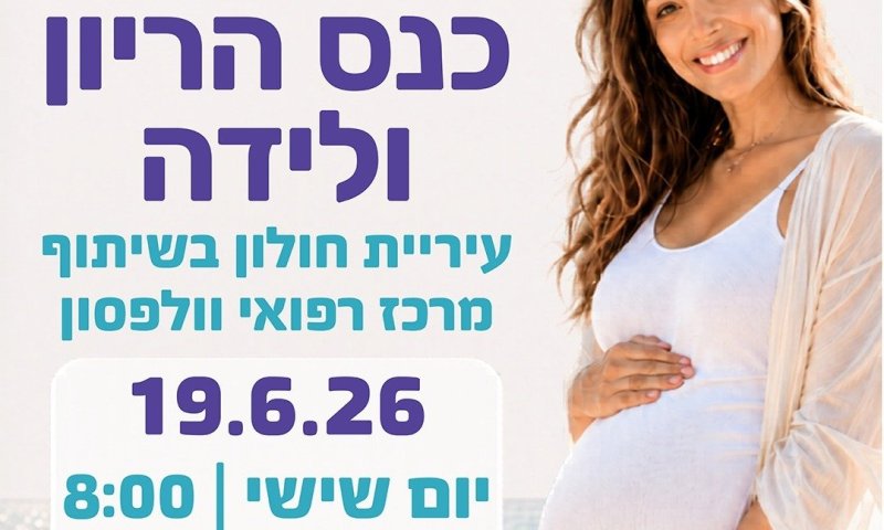 לראשונה בחולון - כנס הריון ולידה