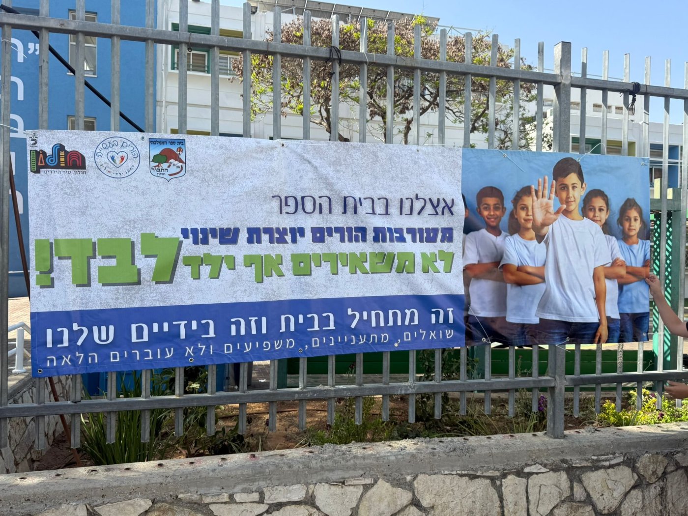 הורים בעשייה למען ילדי חולון