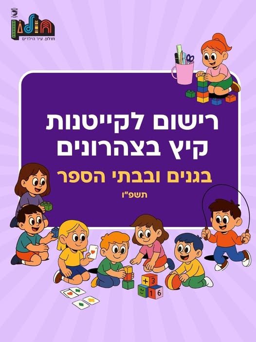 נפתחה ההרשמה לקייטנות הקיץ של בתי הספר והגנים בחולון