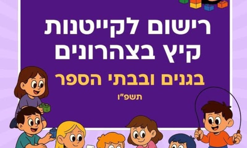נפתחה ההרשמה לקייטנות הקיץ של בתי הספר והגנים בחולון
