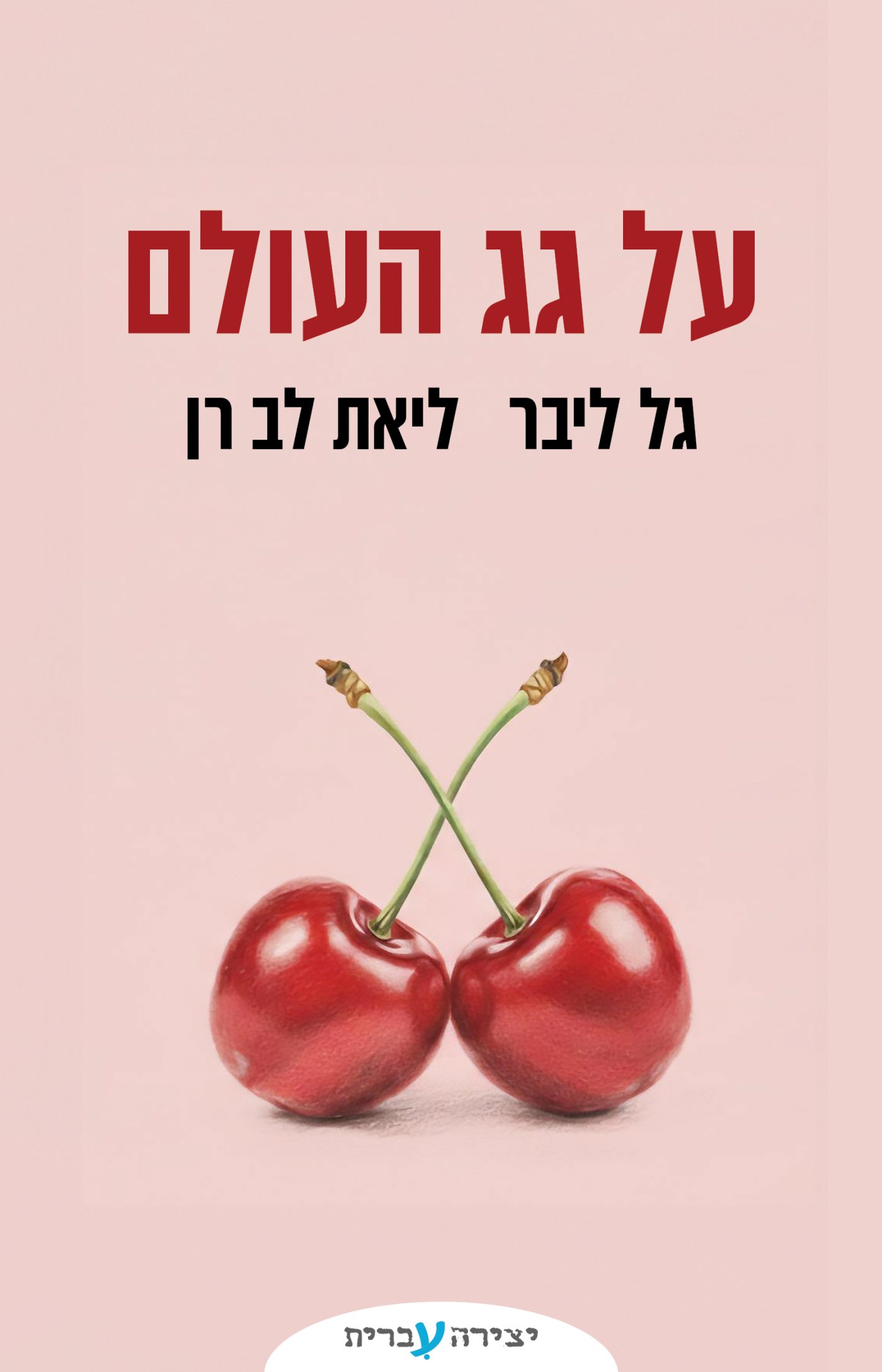 יצירה עברית