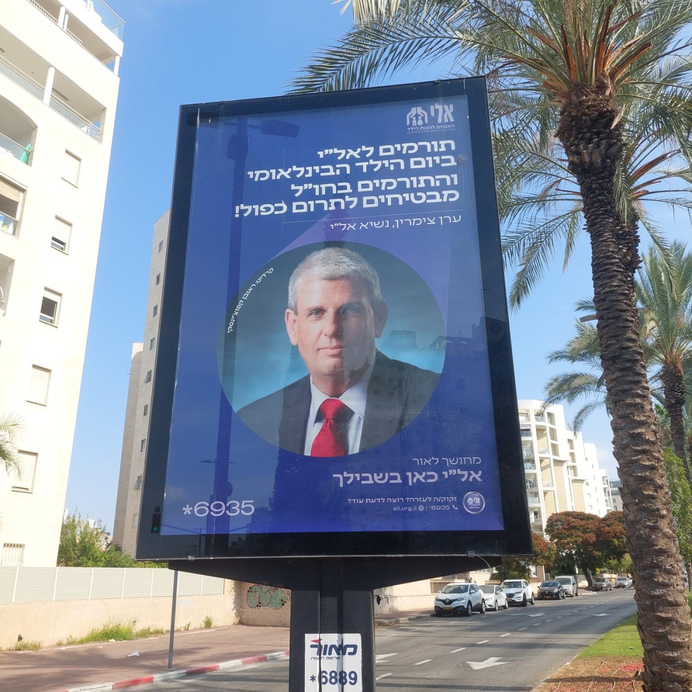 האגודה להגנת הילד