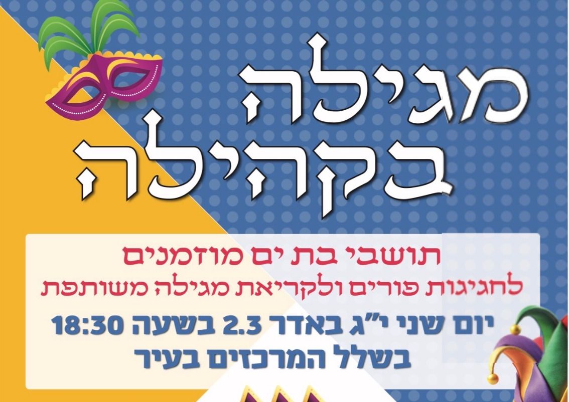 פורים בבת ים: "מגילה בקהילה" חוזרת לשכונות