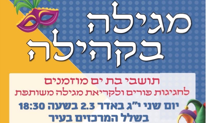 פורים בבת ים: "מגילה בקהילה" חוזרת לשכונות