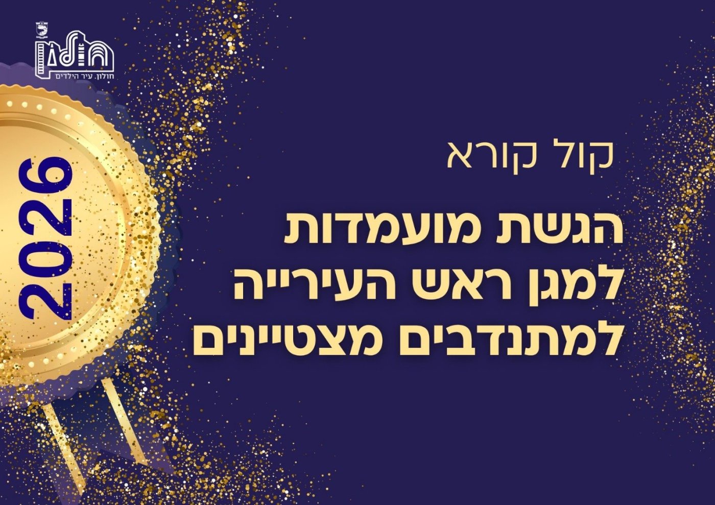 חולון בוחרת את המתנדבים המצטיינים לשנת 2026