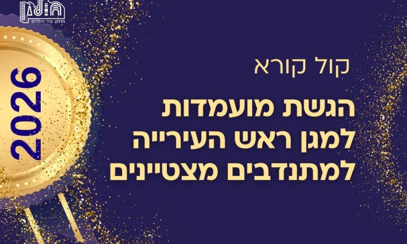 חולון בוחרת את המתנדבים המצטיינים לשנת 2026