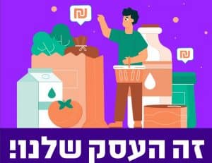 זה העסק שלנו