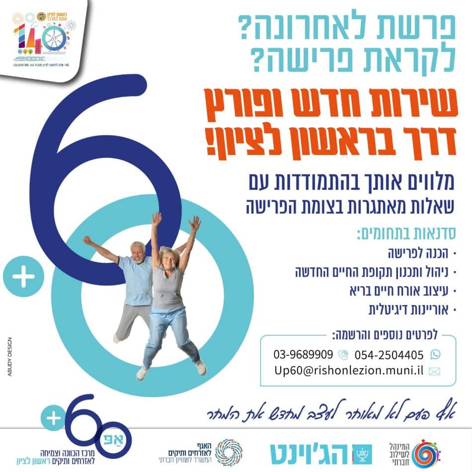 תוכנית 60+ ראשון לציון